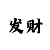 一分快3大小单双上岸技巧赢钱规律